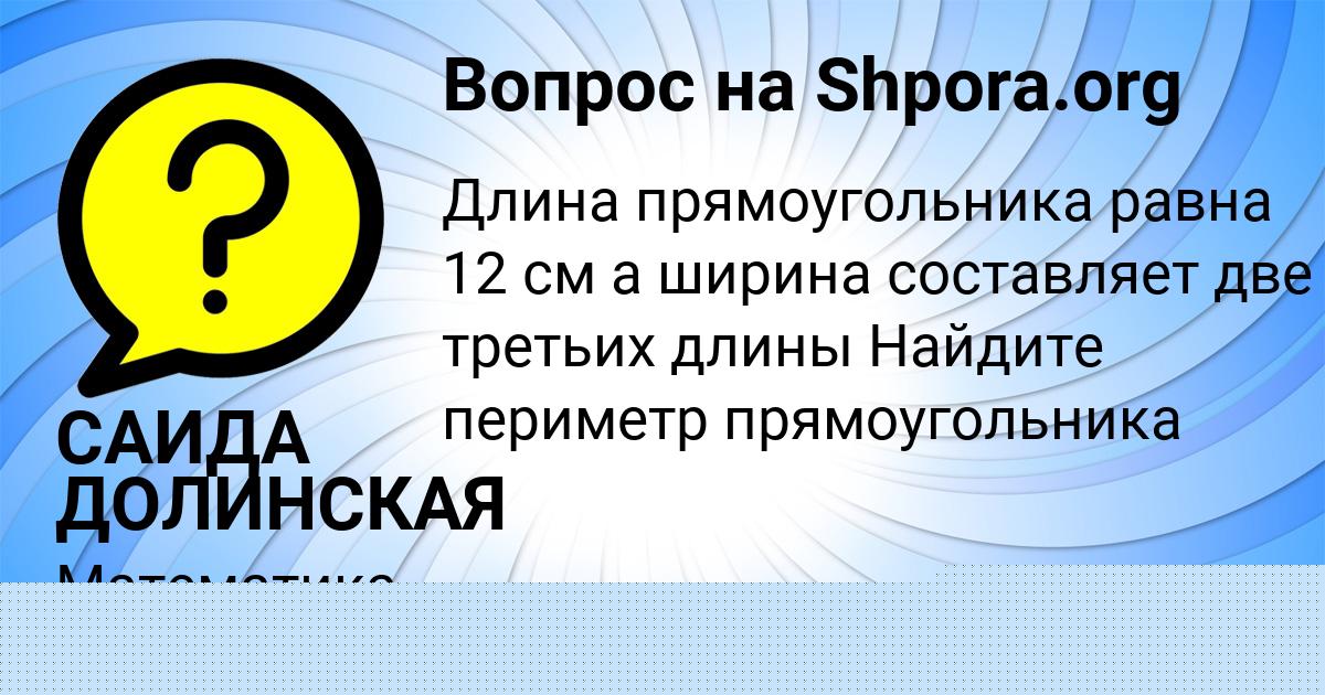 Картинка с текстом вопроса от пользователя САИДА ДОЛИНСКАЯ