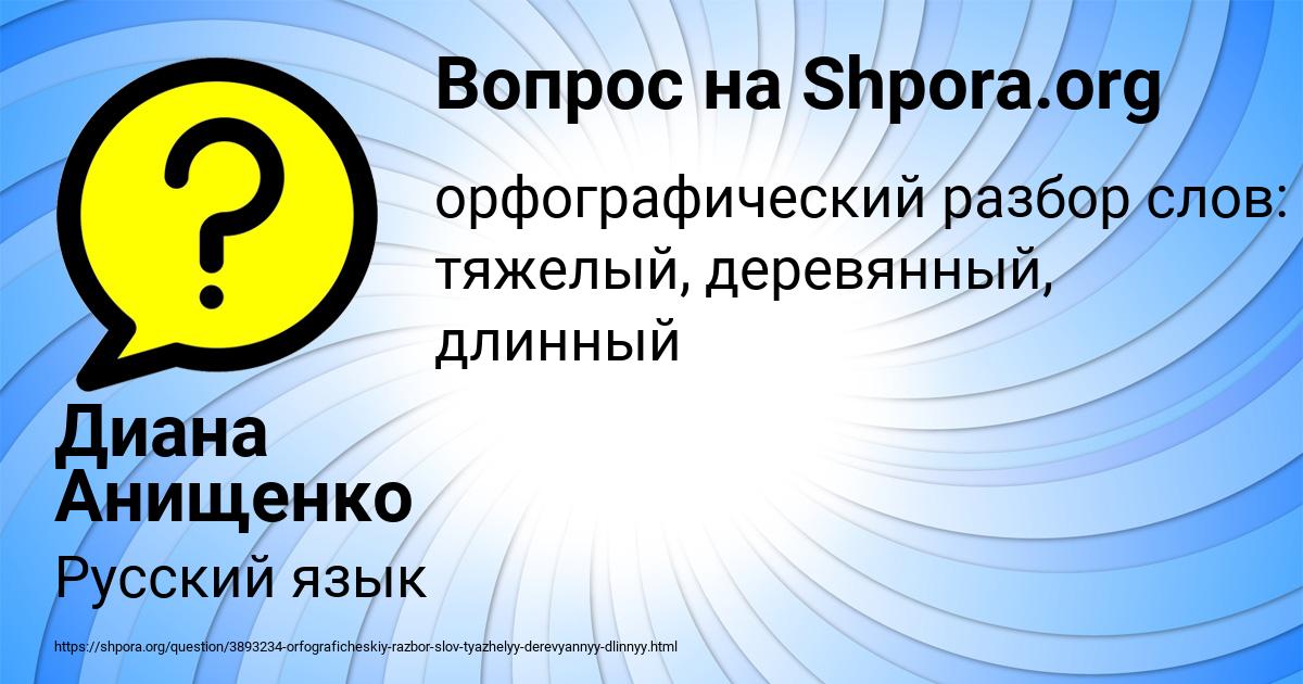 Картинка с текстом вопроса от пользователя Диана Анищенко