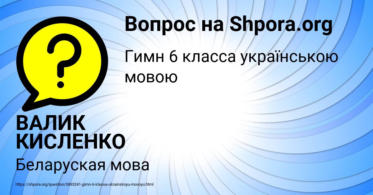 Картинка с текстом вопроса от пользователя ВАЛИК КИСЛЕНКО