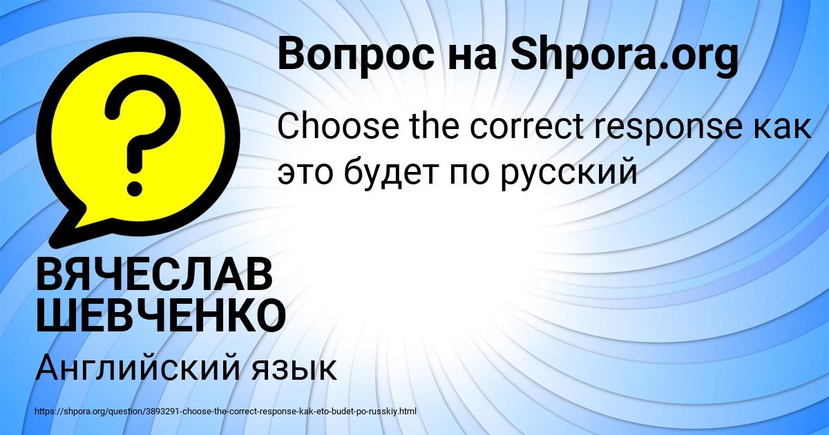 Картинка с текстом вопроса от пользователя ВЯЧЕСЛАВ ШЕВЧЕНКО