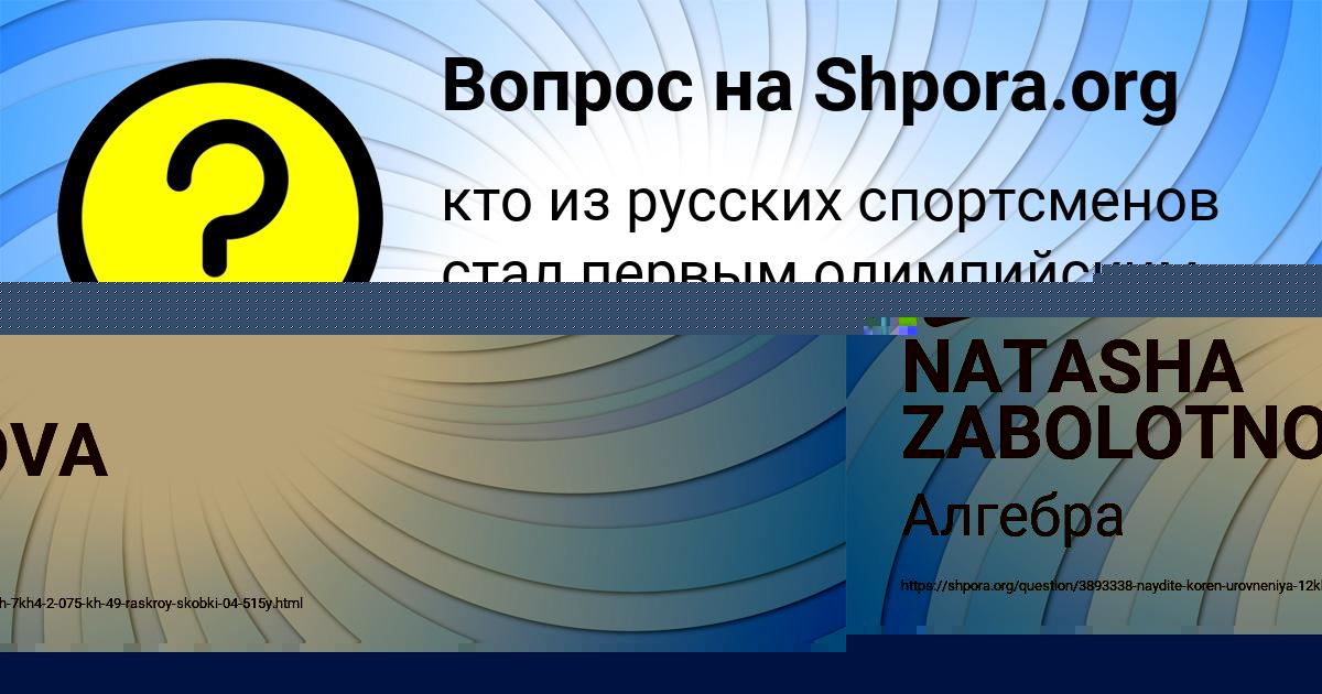 Картинка с текстом вопроса от пользователя NATASHA ZABOLOTNOVA