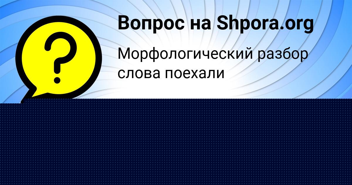 Картинка с текстом вопроса от пользователя Уля Гапоненко