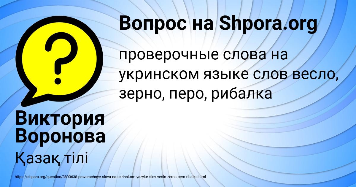 Картинка с текстом вопроса от пользователя Виктория Воронова