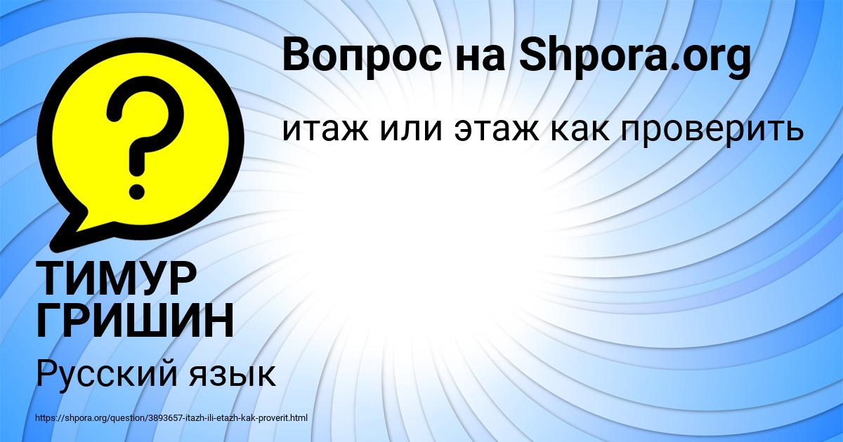 Картинка с текстом вопроса от пользователя ТИМУР ГРИШИН