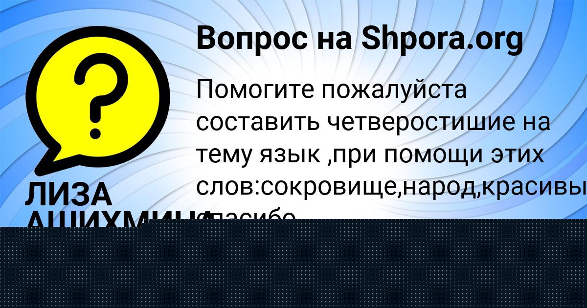 Картинка с текстом вопроса от пользователя ЛИЗА АШИХМИНА