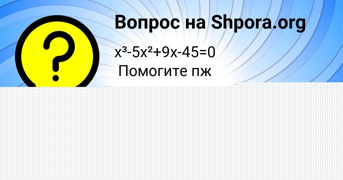 Картинка с текстом вопроса от пользователя Анита Федосенко
