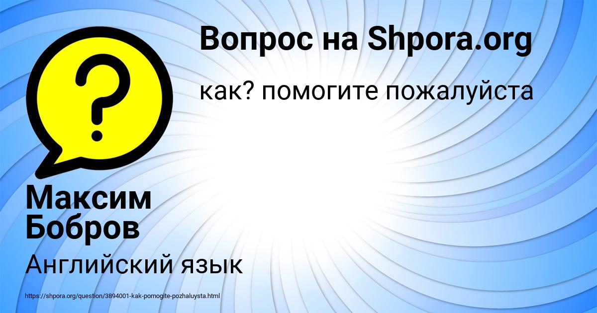 Картинка с текстом вопроса от пользователя Максим Бобров