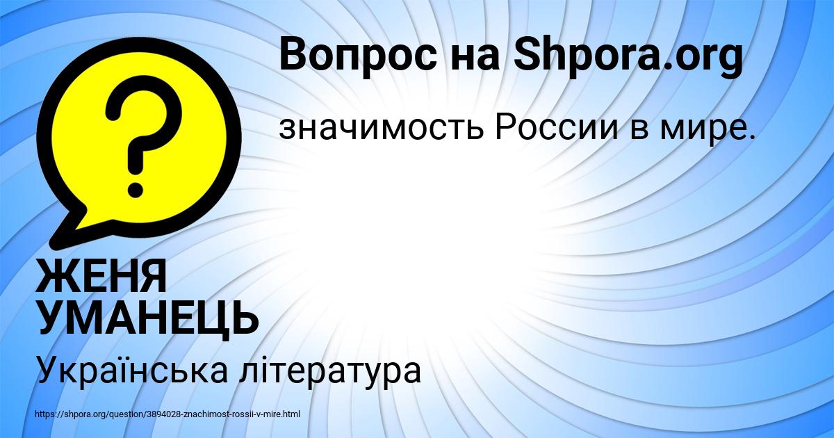 Картинка с текстом вопроса от пользователя ЖЕНЯ УМАНЕЦЬ
