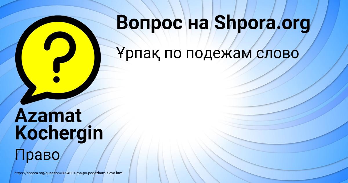 Картинка с текстом вопроса от пользователя Azamat Kochergin