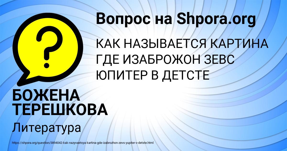 Картинка с текстом вопроса от пользователя БОЖЕНА ТЕРЕШКОВА