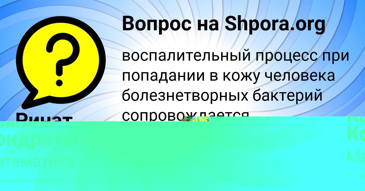 Картинка с текстом вопроса от пользователя Камила Кондратенко