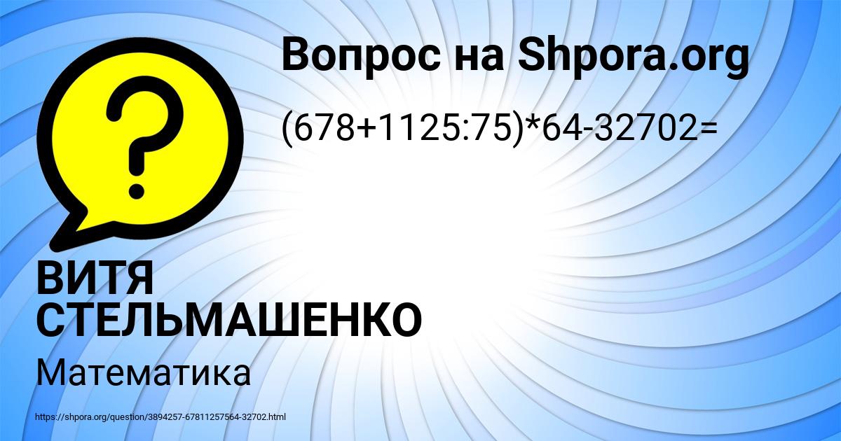 Картинка с текстом вопроса от пользователя ВИТЯ СТЕЛЬМАШЕНКО