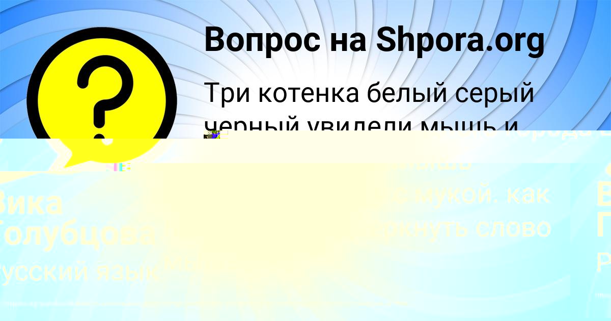 Картинка с текстом вопроса от пользователя Вика Голубцова