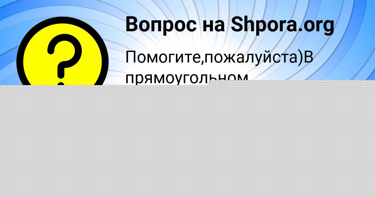 Картинка с текстом вопроса от пользователя Guliya Skovoroda