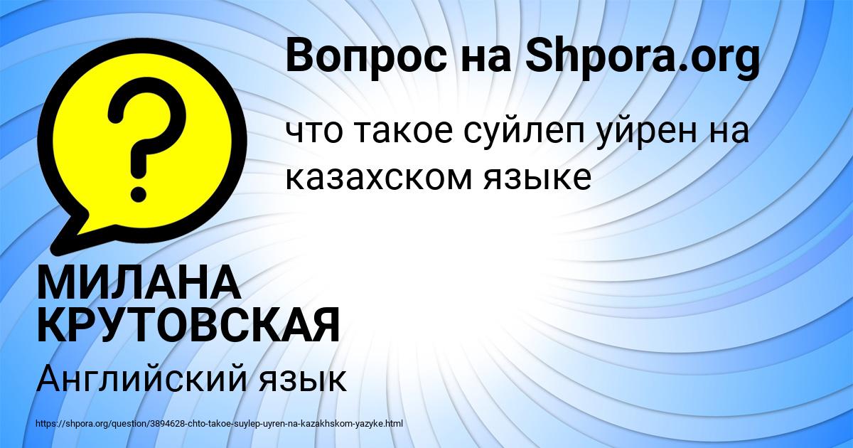 Картинка с текстом вопроса от пользователя МИЛАНА КРУТОВСКАЯ