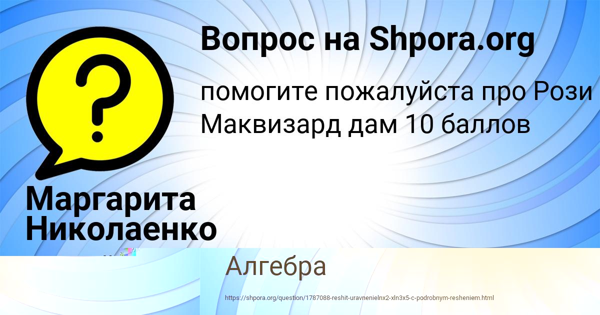 Картинка с текстом вопроса от пользователя Маргарита Николаенко