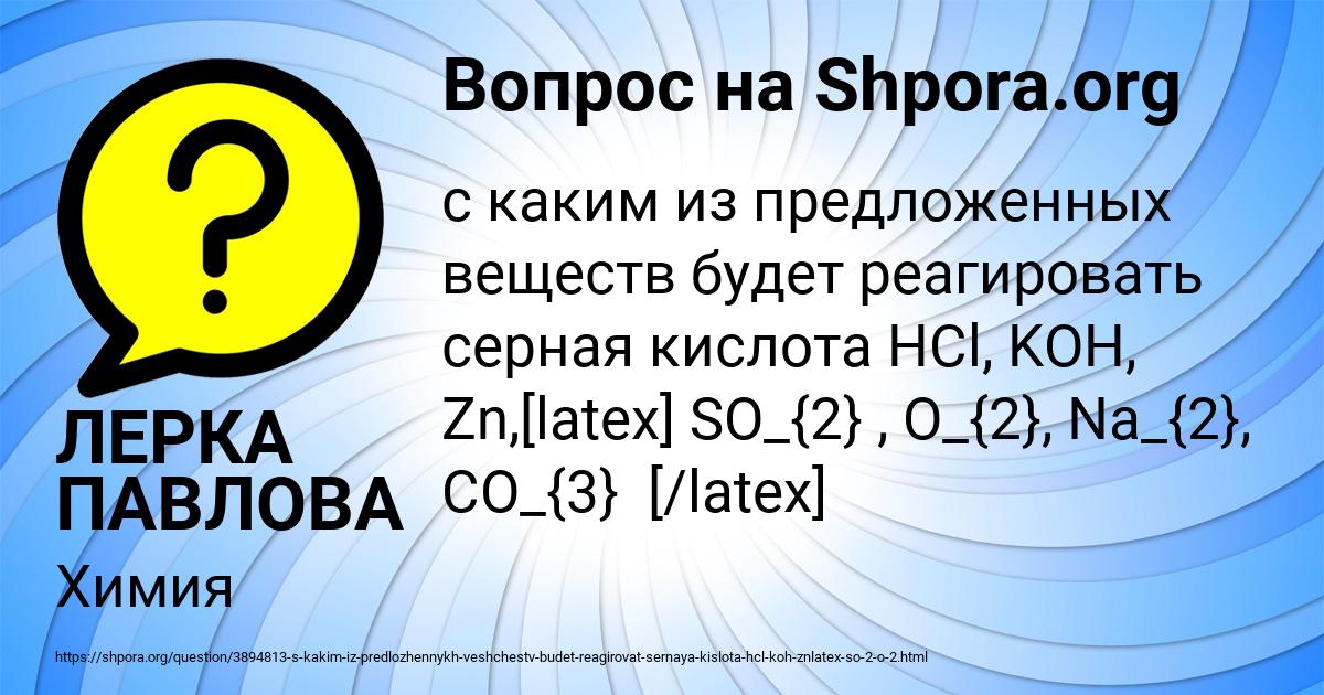 Картинка с текстом вопроса от пользователя ЛЕРКА ПАВЛОВА