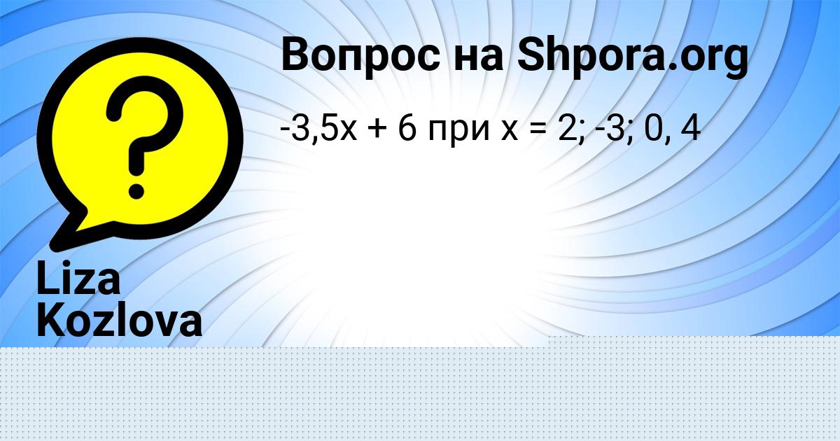 Картинка с текстом вопроса от пользователя ЕВГЕНИЯ АЗАРЕНКО
