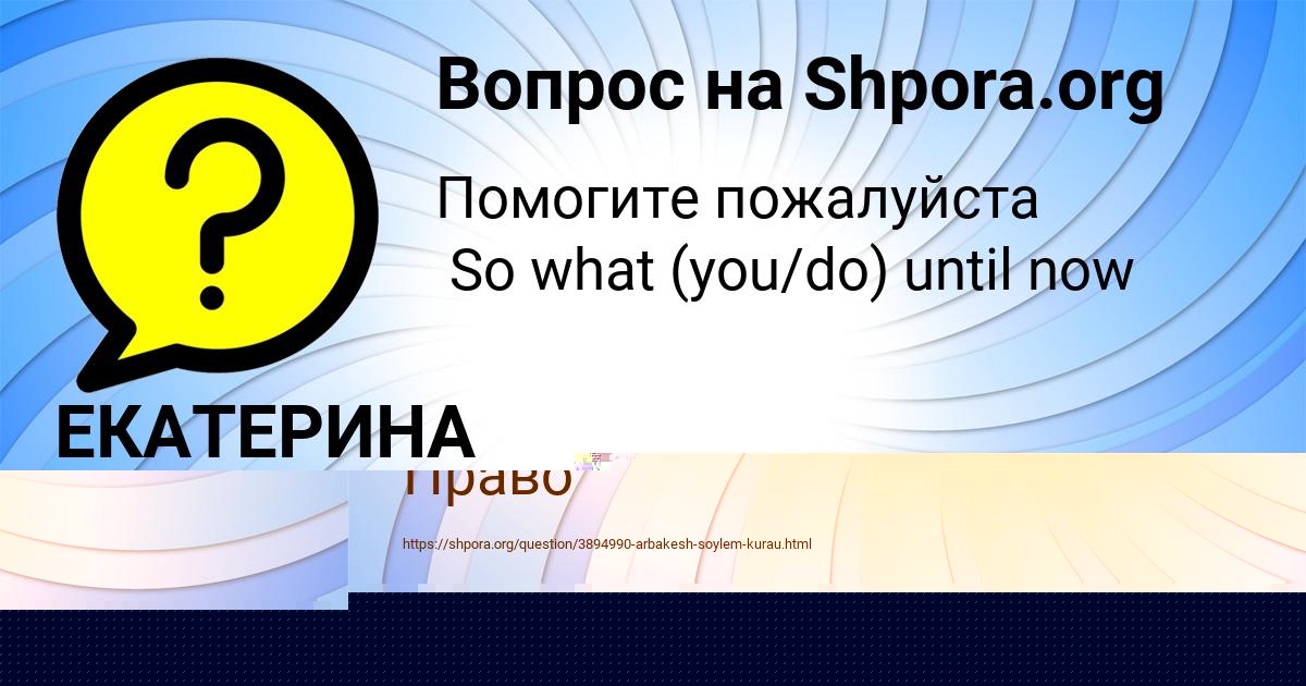 Картинка с текстом вопроса от пользователя Leyla Dmitrieva
