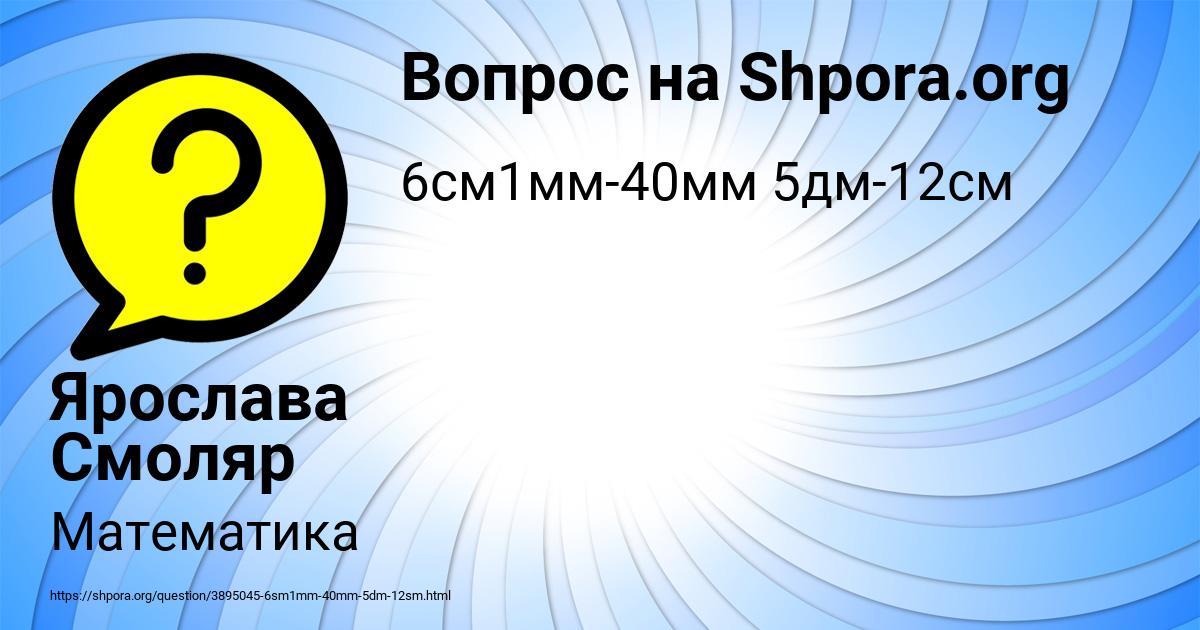 Картинка с текстом вопроса от пользователя Ярослава Смоляр