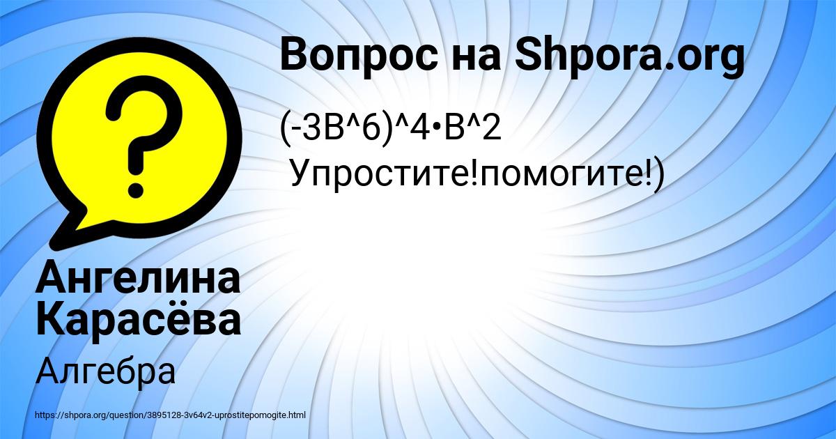 Картинка с текстом вопроса от пользователя Ангелина Карасёва