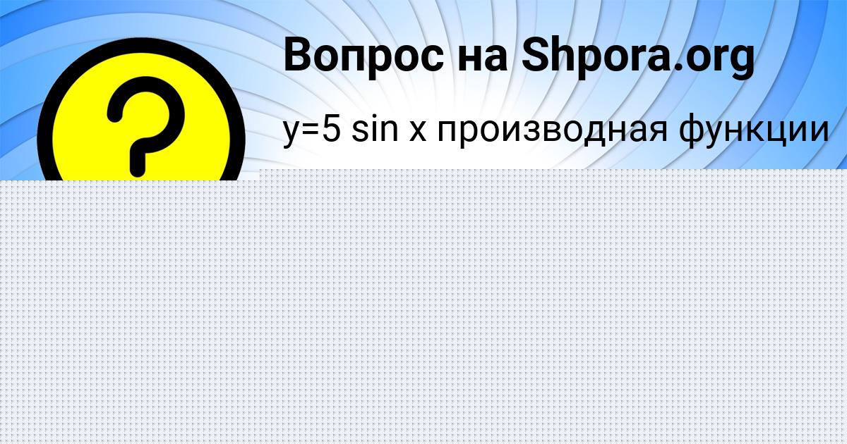 Картинка с текстом вопроса от пользователя Настя Парамонова