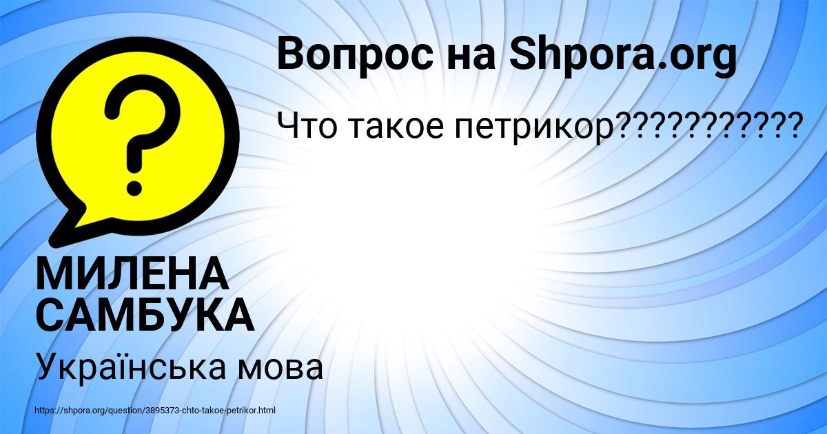 Картинка с текстом вопроса от пользователя МИЛЕНА САМБУКА