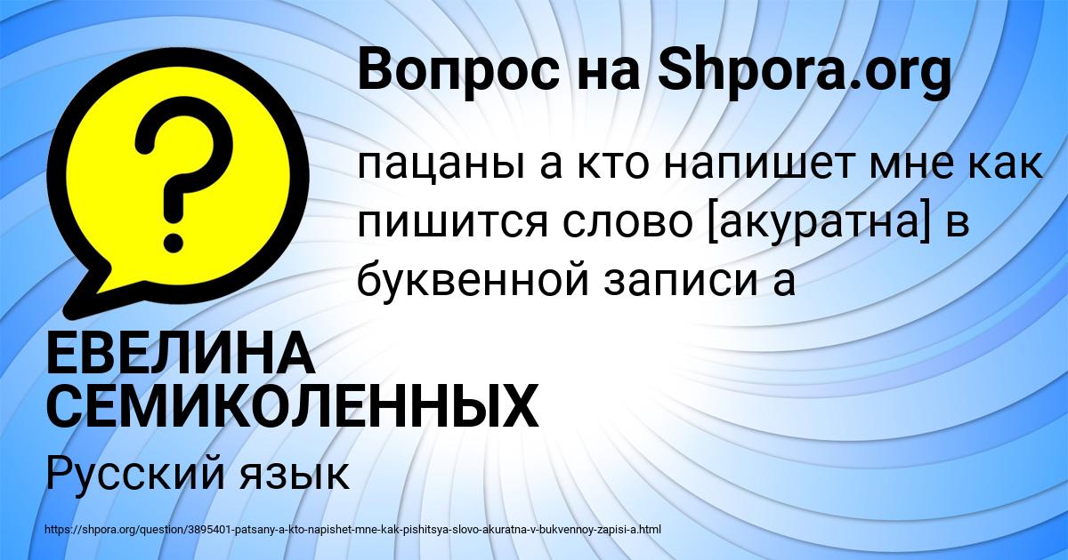 Картинка с текстом вопроса от пользователя ЕВЕЛИНА СЕМИКОЛЕННЫХ
