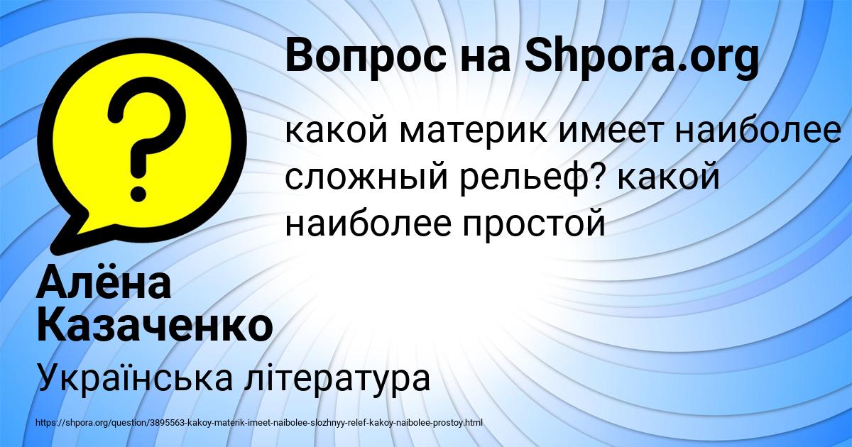 Картинка с текстом вопроса от пользователя Алёна Казаченко