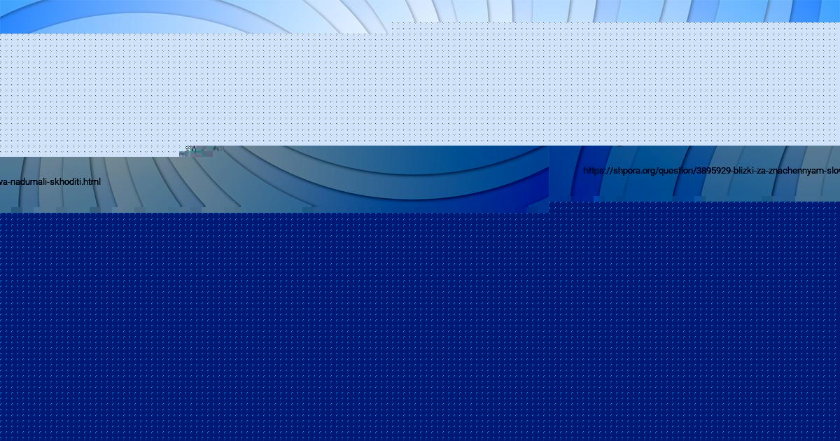 Картинка с текстом вопроса от пользователя НАТАЛЬЯ БАЗИЛЕВСКАЯ