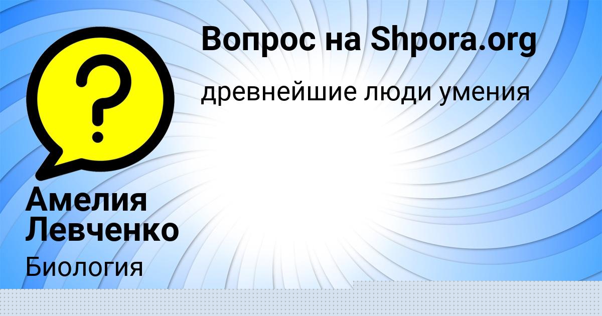 Картинка с текстом вопроса от пользователя Амелия Левченко