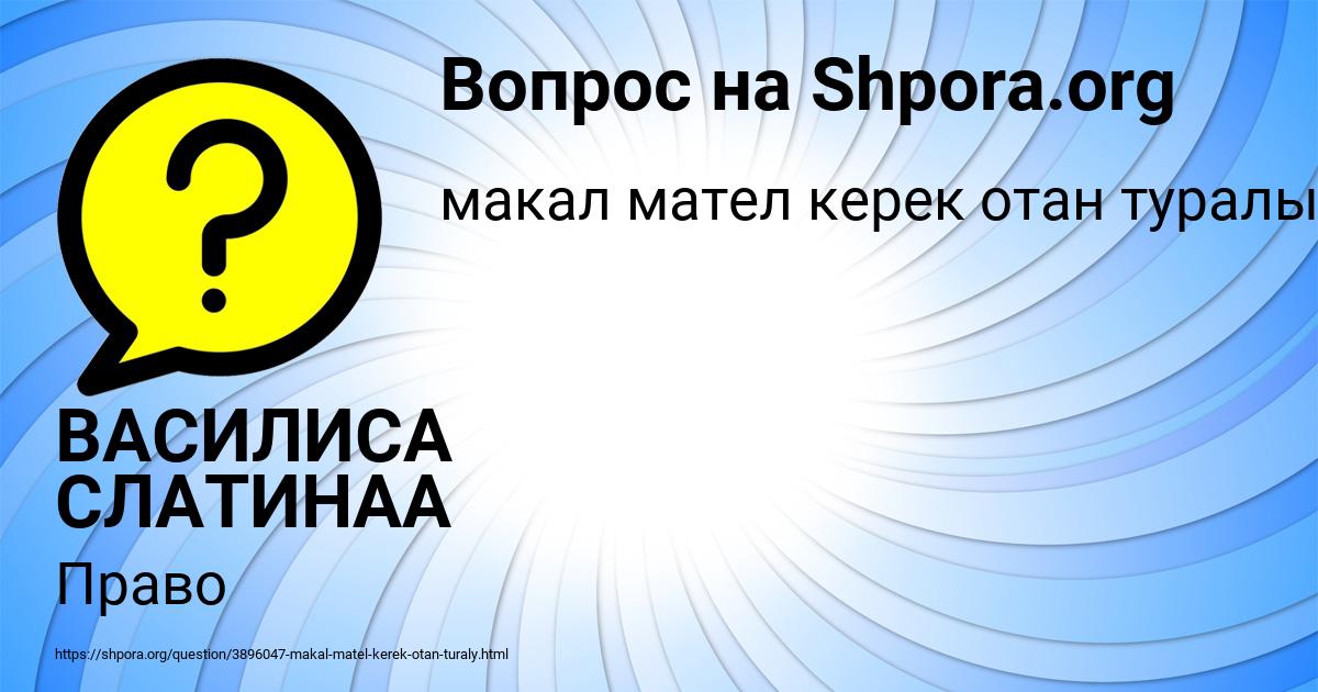 Картинка с текстом вопроса от пользователя ВАСИЛИСА СЛАТИНАА