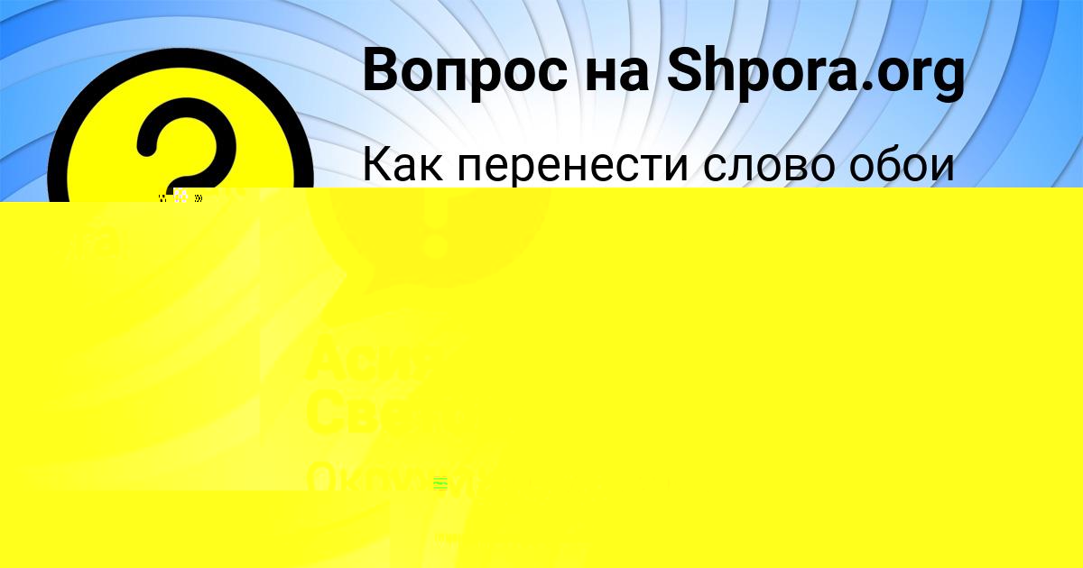 Картинка с текстом вопроса от пользователя ВИКА БОЧАРОВА