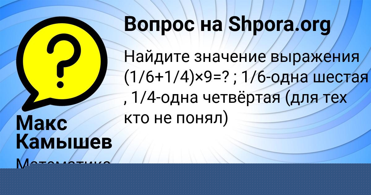 Картинка с текстом вопроса от пользователя Макс Камышев
