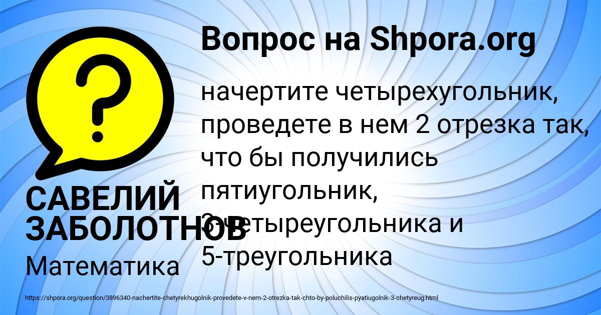Картинка с текстом вопроса от пользователя САВЕЛИЙ ЗАБОЛОТНОВ
