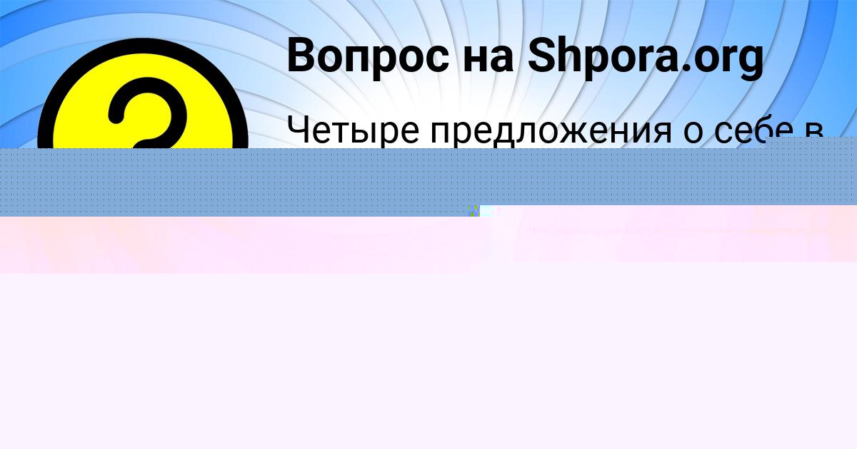 Картинка с текстом вопроса от пользователя Настя Коваленко