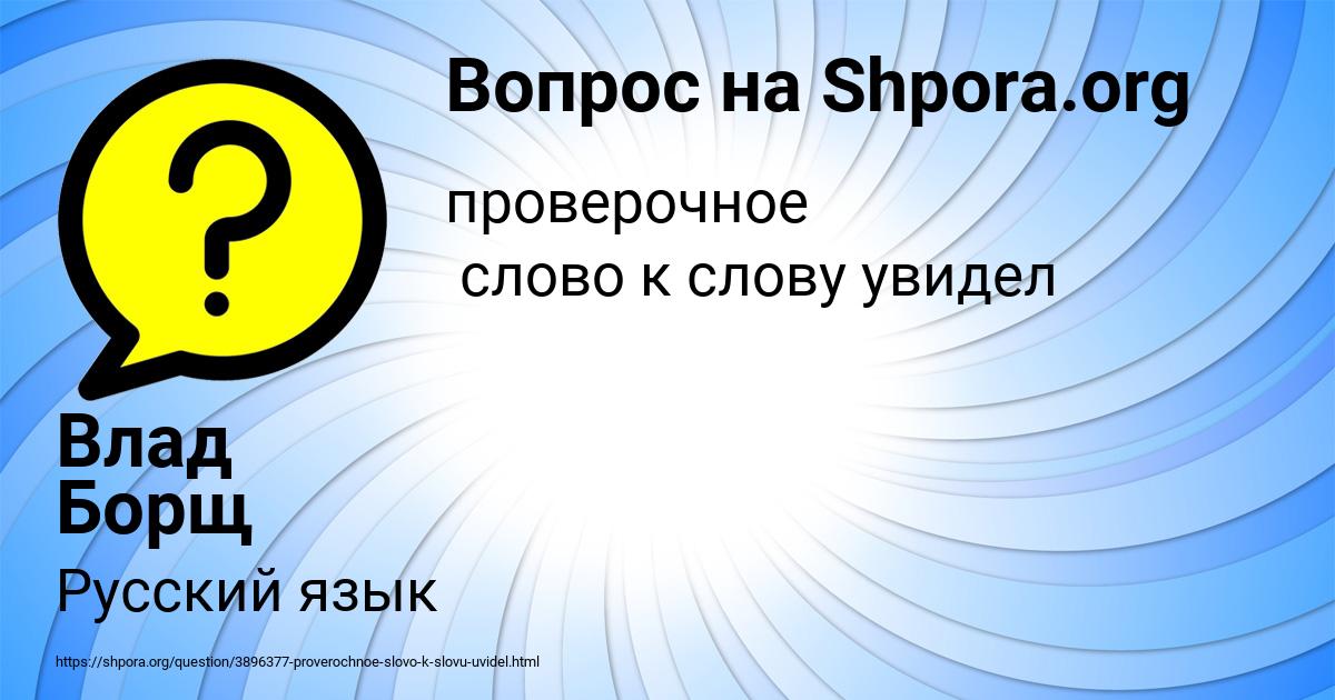 Картинка с текстом вопроса от пользователя Влад Борщ