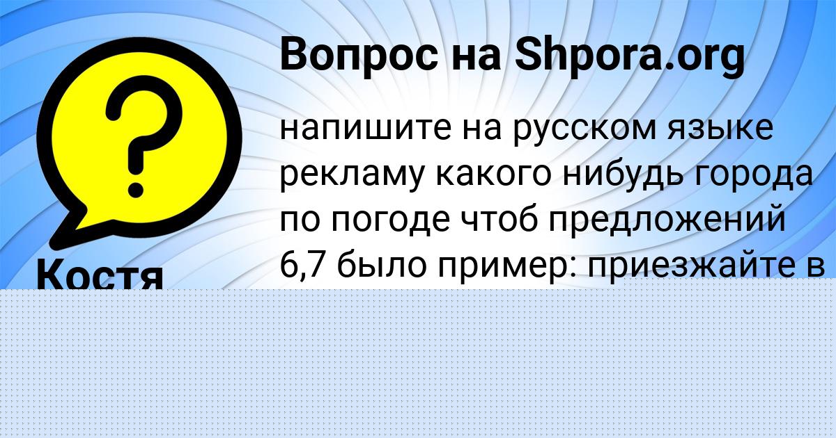 Картинка с текстом вопроса от пользователя Костя Сокольский