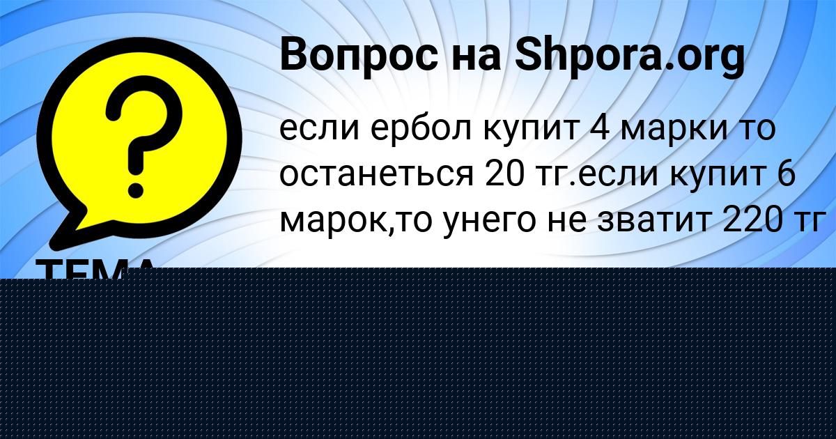 Картинка с текстом вопроса от пользователя ТЕМА ЕМЦЕВ