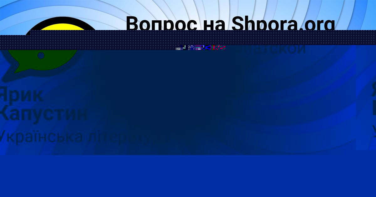 Картинка с текстом вопроса от пользователя Ярик Капустин