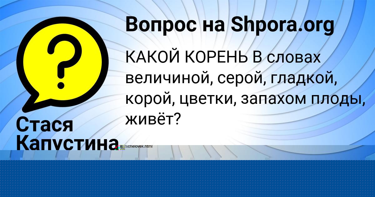 Картинка с текстом вопроса от пользователя Стася Капустина