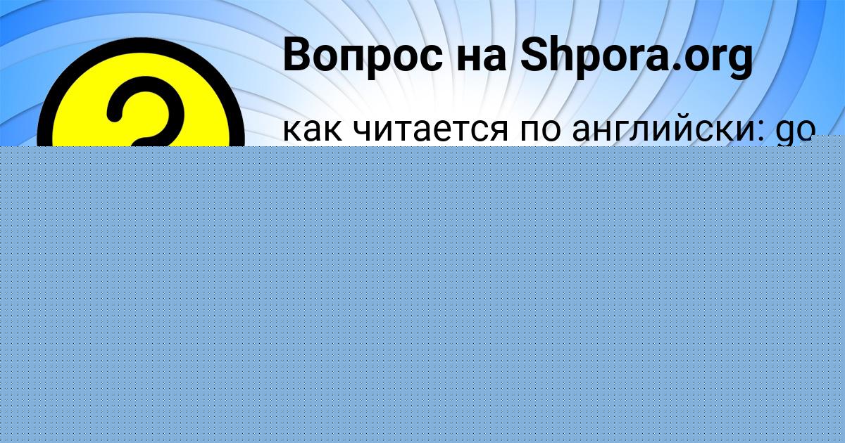 Картинка с текстом вопроса от пользователя Аделия Кисленкова