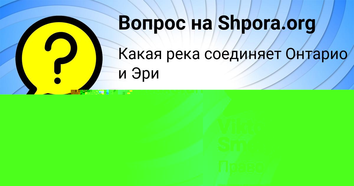 Картинка с текстом вопроса от пользователя Viktoriya Smolyarchuk