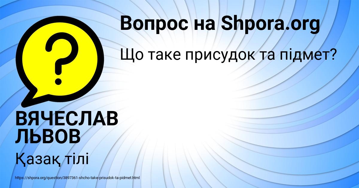 Картинка с текстом вопроса от пользователя ВЯЧЕСЛАВ ЛЬВОВ