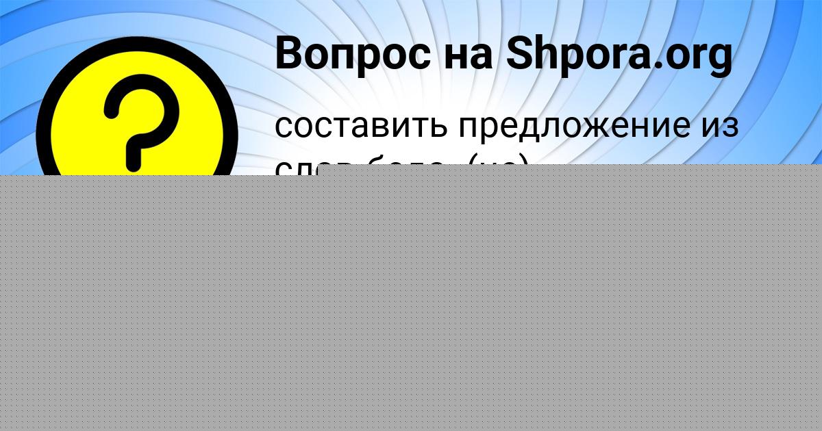 Картинка с текстом вопроса от пользователя Марк Столярчук