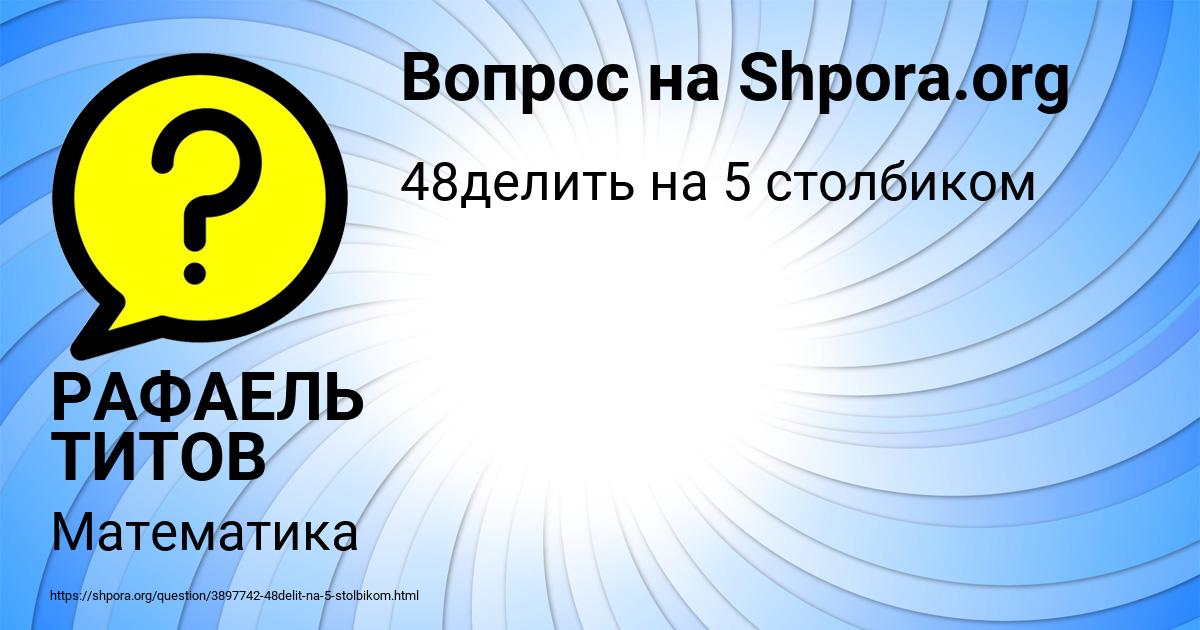 Картинка с текстом вопроса от пользователя РАФАЕЛЬ ТИТОВ