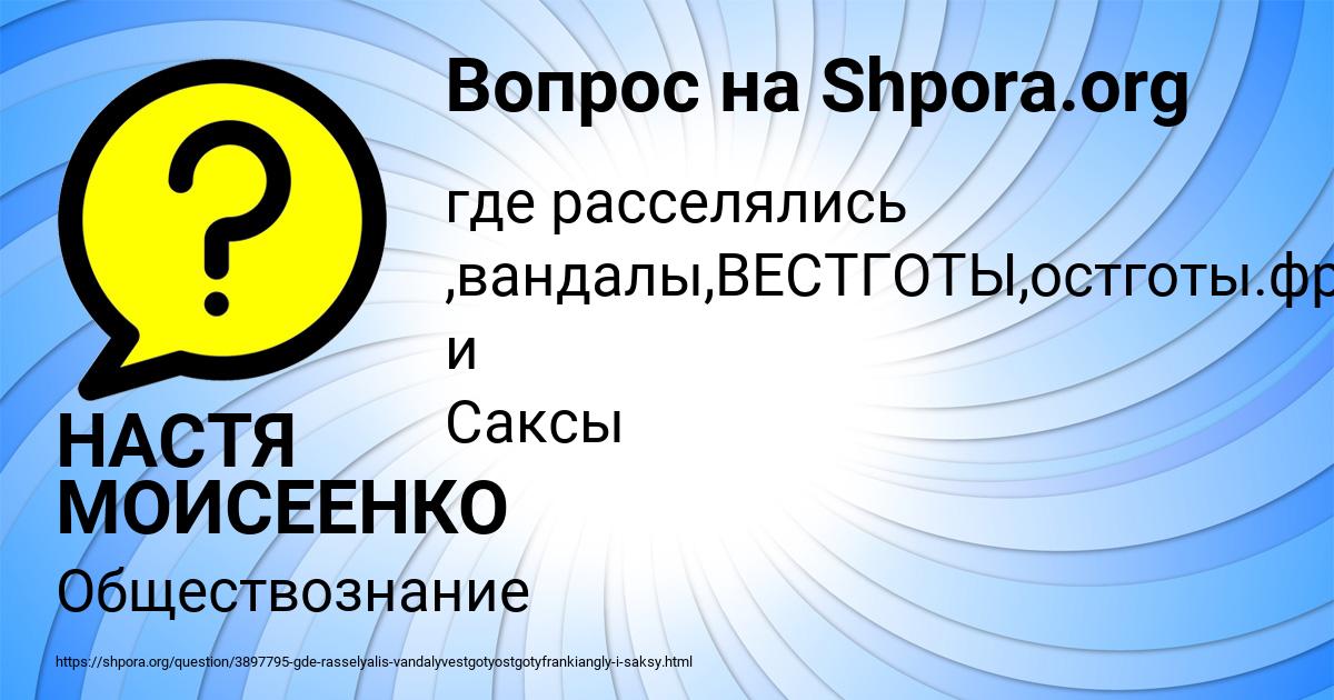Картинка с текстом вопроса от пользователя НАСТЯ МОИСЕЕНКО