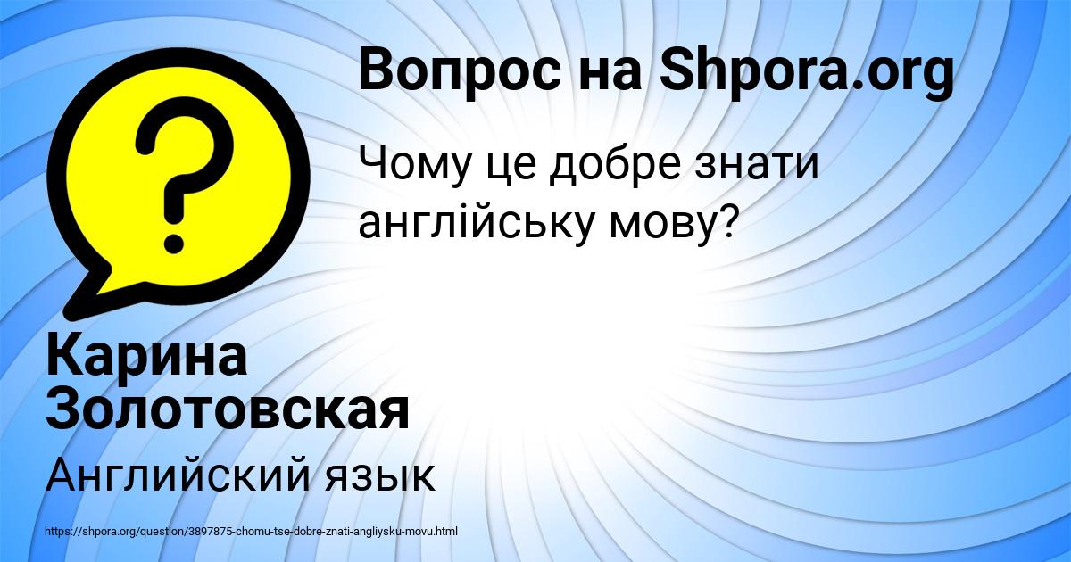 Картинка с текстом вопроса от пользователя Карина Золотовская