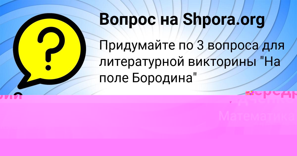 Картинка с текстом вопроса от пользователя Ирина Радченко