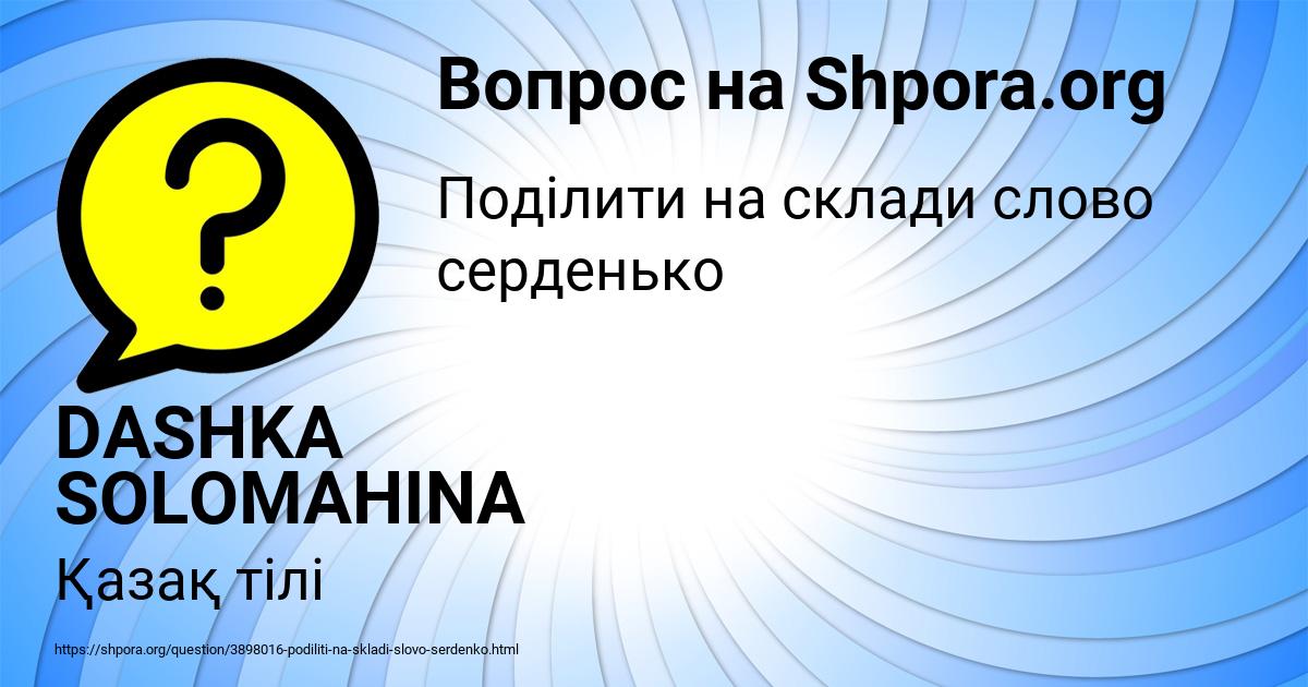 Картинка с текстом вопроса от пользователя DASHKA SOLOMAHINA